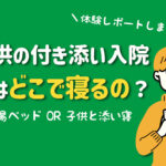 付き添い入院・親はどこで寝るの?簡易ベッドはどんな感じ?徹底リサーチ