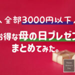 3000円以下厳選!母の日ギフト・プレゼント情報まとめ・早割がお得だよ