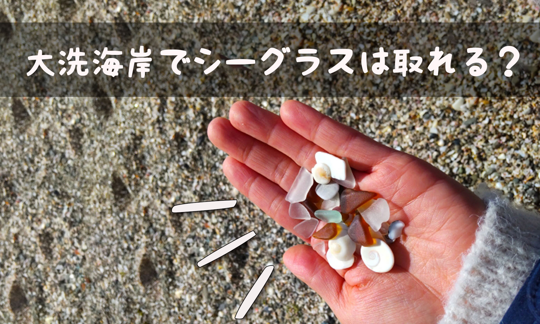 茨城の大洗海岸でシーグラスは取れる？ビーチコーミングしてきました！