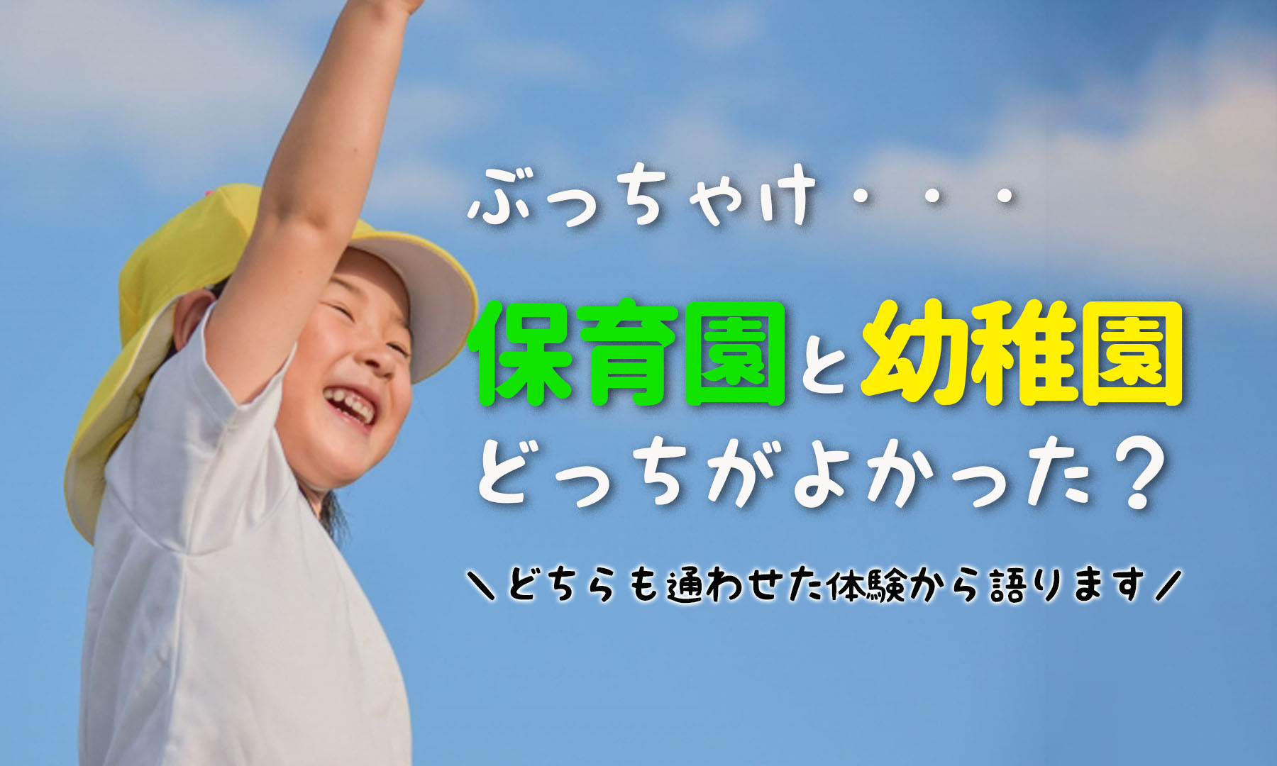 親目線で幼稚園と保育園の違いを解説 どちらも体験した私の 親目線で幼稚園と保育園の違いを解説 どちらも体験した私の