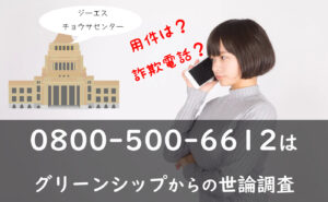用件は？08005006612はグリーンシップ／GS調査センターからの世論調査（特徴まとめ）