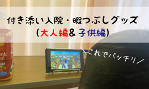 子供の付き添い入院暇つぶしグッズ決定版！子供編・大人編まとめ