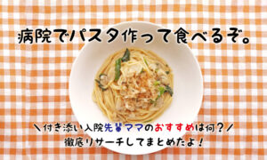付き添い入院中の親のおすすめ食事を紹介！無料サービスもあるよ