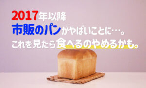 市販のパンが危険？！安全なパンを食べる方法とグリホサートの危険性