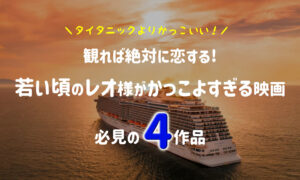 若い頃のレオナルドディカプリオがかっこよすぎる映画４選・絶対恋する！