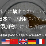 食品添加物大国の日本!海外で禁止されている危険な添加物をチェック