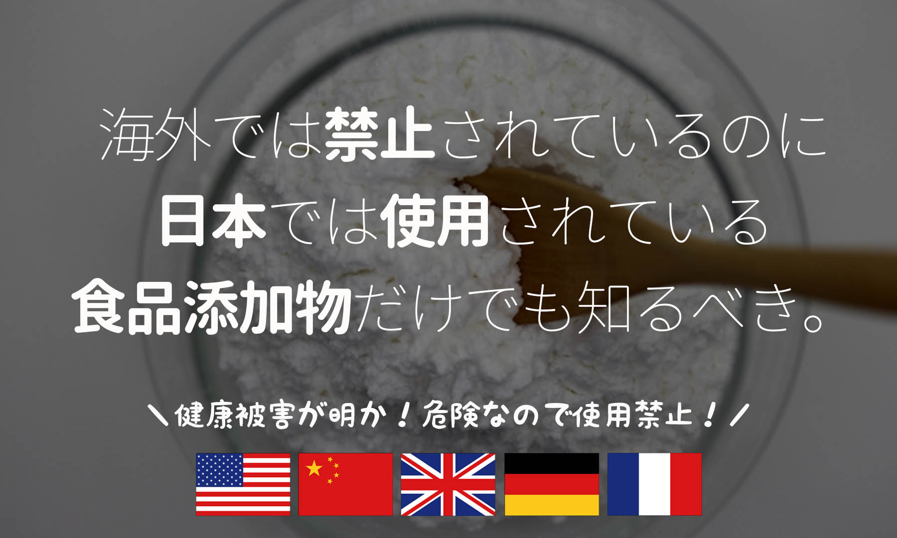 食品添加物大国の日本！海外で禁止されている危険な添加物をチェック