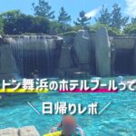 映え!シェラトングランデトーキョーベイ舞浜のホテルプール・子連れ日帰りレポ