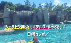 映え！シェラトングランデトーキョーベイ舞浜のホテルプール・子連れ日帰りレポ