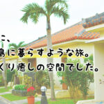 子連れで石垣島!フサキリゾートヴィレッジ宿泊レポ&安く泊まる方法(体験談)