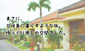 子連れで石垣島!フサキリゾートヴィレッジ宿泊レポ&安く泊まる方法(体験談)