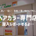 安くて早い!ヘアカラー専門店First Colorの髪染め体験レポートします