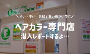 安くて早い！ヘアカラー専門店First Colorの髪染め体験レポートします