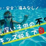 毛深い小学生には3歳も通えるDioneキッズ脱毛!口コミや評判など