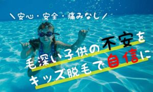 毛深い小学生には3歳も通えるDioneキッズ脱毛!口コミや評判など