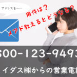 メアド教えると？08001239493はミイダス㈱からの営業電話