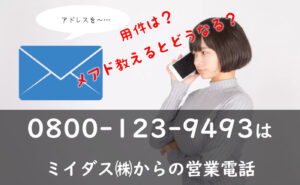 メアド教えると？08001239493はミイダス㈱からの営業電話