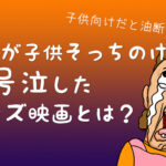 大人の私が号泣…親子で楽しめるおすすめ子供向け映画3選
