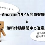 Amazonプライム会員に登録する方法と無料体験期間の注意点