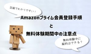 Amazonプライム会員に登録する方法と無料体験期間の注意点