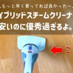 購入レビュー!ハイブリッドスチームクリーナーが超優秀!口コミや使い方など