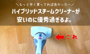 購入レビュー!ハイブリッドスチームクリーナーが超優秀!口コミや使い方など