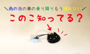 雨に濡れない!傘マグネットで車の乗り降りが快適に!100均でも買えるよ