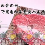 画期的!夫が飲みの日の私のストレス解消法・妻は黒毛和牛を食べよう