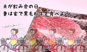 画期的!夫が飲みの日の私のストレス解消法・妻は黒毛和牛を食べよう