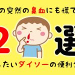 子供の鼻血に慌てない!常備したいダイソーの100均便利グッズ2選