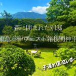 東急ハーヴェスト箱根明神平の子連れ宿泊レポ・安く泊まる方法