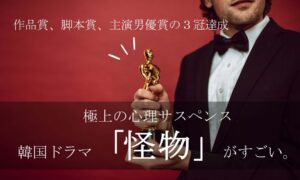 韓国ドラマ怪物で廃人に…感想やあらすじ・無料で見る方法