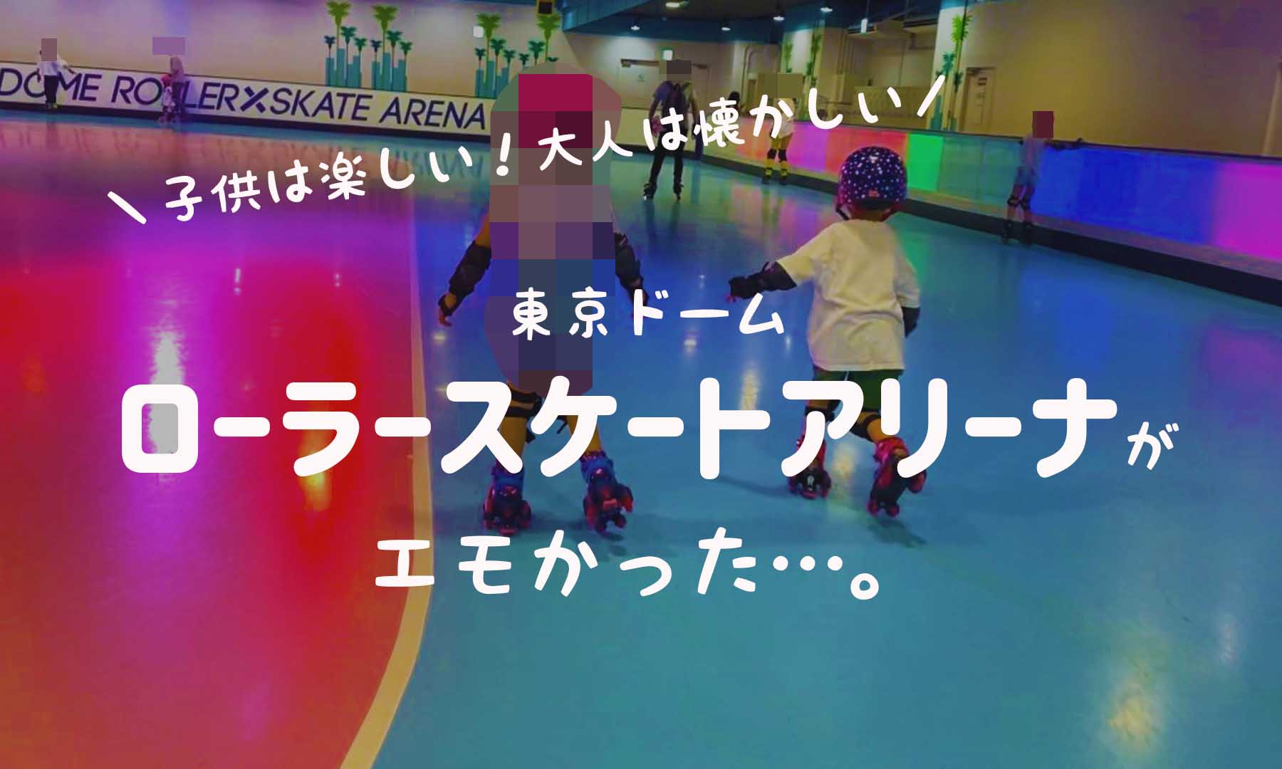 雨でもok 東京ドーム ローラースケートアリーナ子供と行ってきたよ