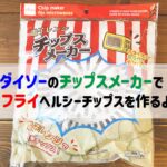簡単!100均の電子レンジチップスメーカーで手作りポテチ作るよ