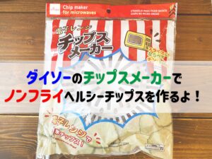 簡単!100均の電子レンジチップスメーカーで手作りポテチ作るよ