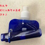 ダイソー折りたたみ水筒ならクルクルまるめて小さくなる!たっぷり500ml