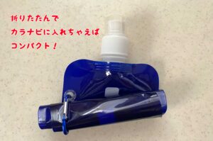 ダイソー折りたたみ水筒ならクルクルまるめて小さくなる！たっぷり500ml