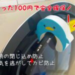 100均のドアストッパーで子供の事故を防ごう!ドラム式洗濯機や換気中