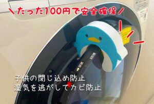 100均のドアストッパーで子供の事故を防ごう！ドラム式洗濯機や換気中