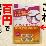 メガネの鼻あてが痛い問題は100均のノーズパッドクッションで解決？