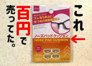 メガネの鼻あてが痛い問題は100均のノーズパッドクッションで解決?