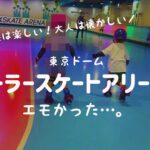 雨でもOK!東京ドーム・ローラースケートアリーナ子供と行ってきたよ