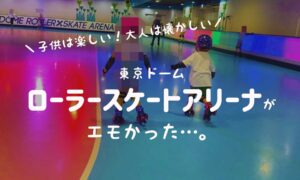 雨でもOK!東京ドーム・ローラースケートアリーナ子供と行ってきたよ