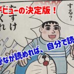 知育漫画!ひらがなを覚えたらドラえもん漫画デビューしてみよう!