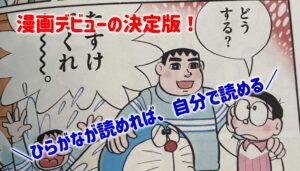 知育漫画!ひらがなを覚えたらドラえもん漫画デビューしてみよう!
