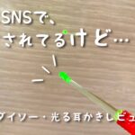 酷評・ダイソーの光る耳かきが子供には大きすぎる。使用した感想と口コミ