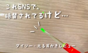 酷評・ダイソーの光る耳かきが子供には大きすぎる。使用した感想と口コミ