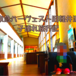 東急ハーヴェスト旧軽井沢の子連れ宿泊レポ・安く泊まる方法