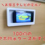 100均の壁付け防水スマホケースでお風呂テレビ気分!キッチンにもいいよ