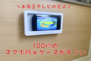 100均の壁付け防水スマホケースでお風呂テレビ気分!キッチンにもいいよ